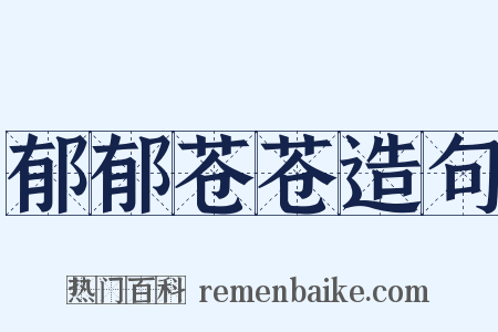 郁郁苍苍造句是什么意思的图片